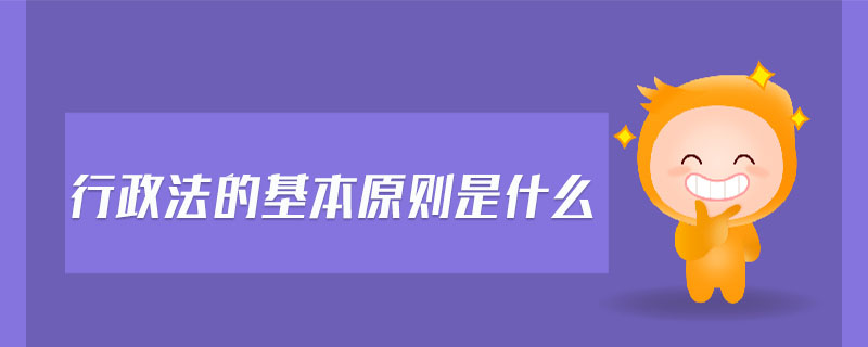 行政法的基本原則是什么