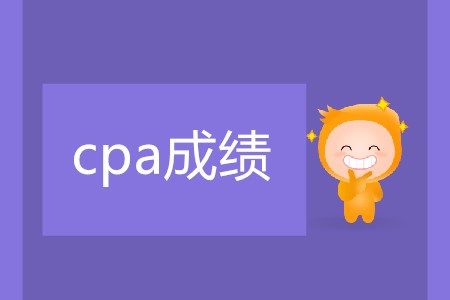 2019cpa多久公布成績你清楚嗎,？