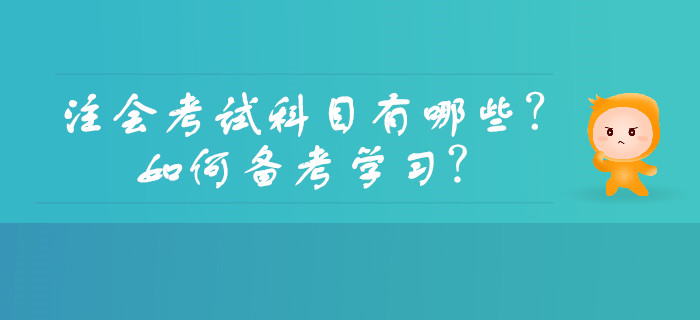 注會考試科目有哪些？如何備考學(xué)習(xí),？