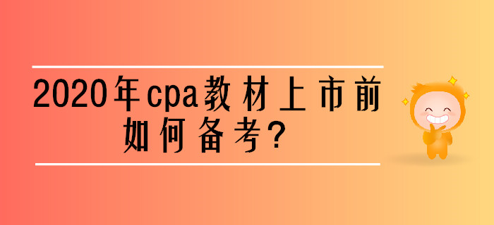 2020年cpa教材上市前如何備考,？