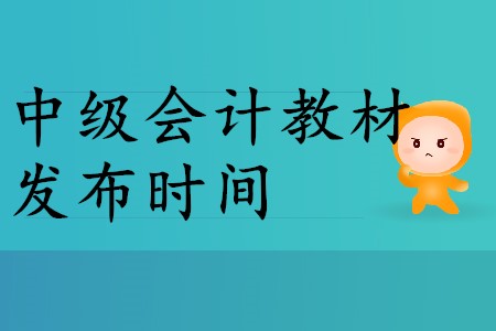 2020年中級(jí)會(huì)計(jì)教材什么時(shí)候出,？2020年考生速來(lái),！