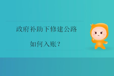 政府補助下修建公路如何入賬,？