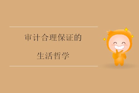 審計(jì)合理保證的生活哲學(xué)