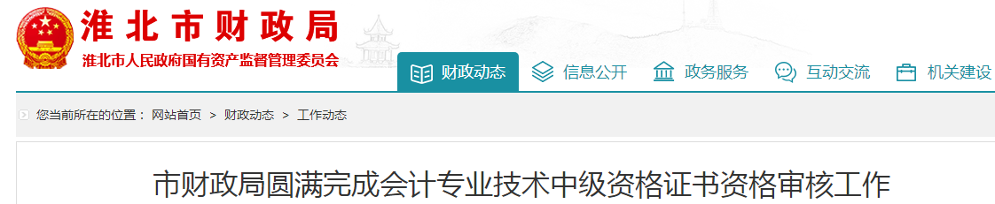 安徽淮北2019年中級會計職稱資格審核177人通過,！