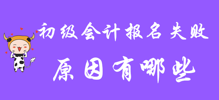 2020年初級(jí)會(huì)計(jì)職稱(chēng)報(bào)名失??？原因可能在這里！