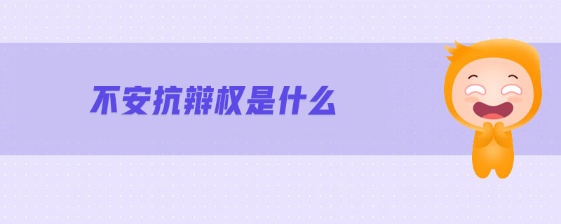 不安抗辯權(quán)是什么