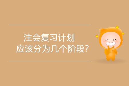 2020年注會(huì)復(fù)習(xí)計(jì)劃應(yīng)該分為幾個(gè)階段？