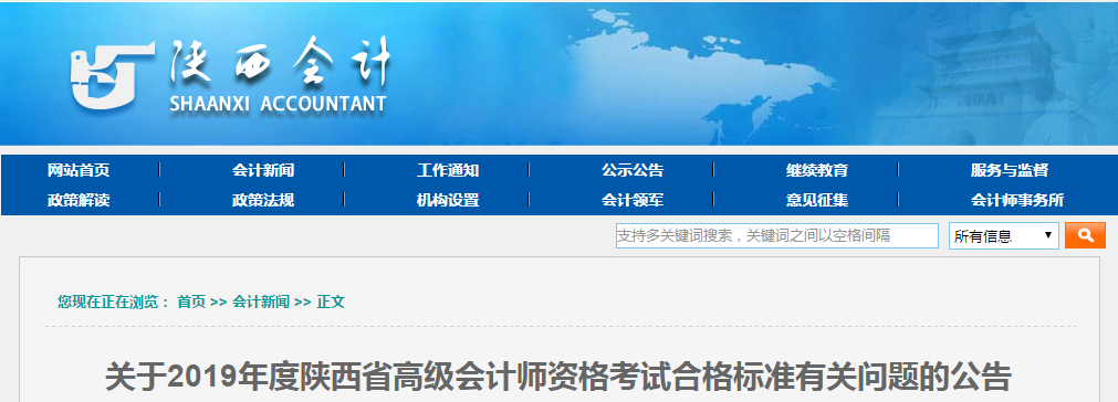 陜西省2019年高級(jí)會(huì)計(jì)師考試省級(jí)合格標(biāo)準(zhǔn)為55分