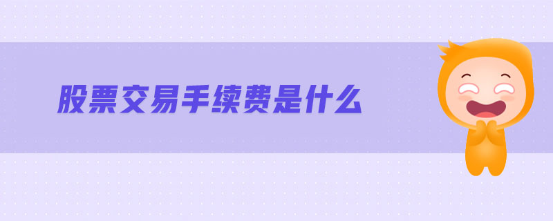 股票交易手續(xù)費(fèi)是什么