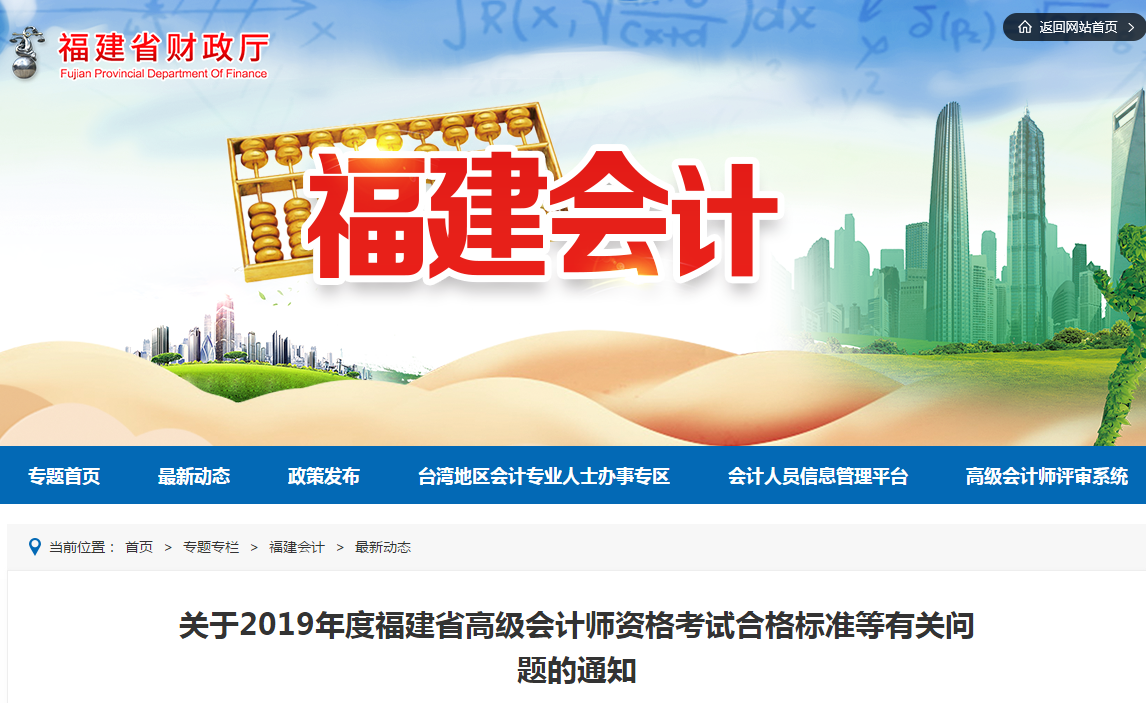 福建省2019年高級(jí)會(huì)計(jì)師考試合格標(biāo)準(zhǔn)已公布