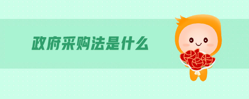 政府采購法是什么