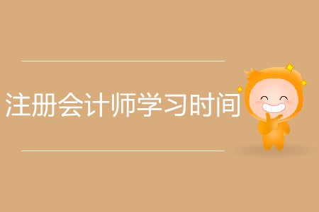 報考注冊會計師花多長時間去學習比較合適,？