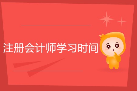 注冊(cè)會(huì)計(jì)師學(xué)習(xí)時(shí)間怎樣安排更高效？