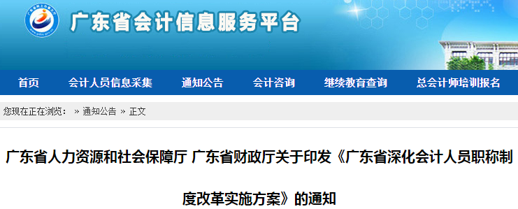 中級會計考生了解！廣東省發(fā)布深化會計人員職稱制度改革實施方案通知