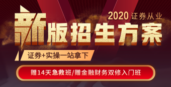 2020證券從業(yè)新版招生方案