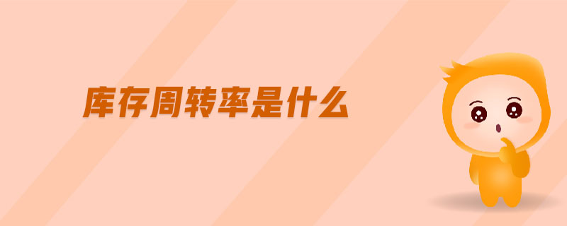 庫存周轉(zhuǎn)率是什么