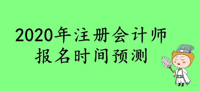 2020年注冊會計師報名時間預測