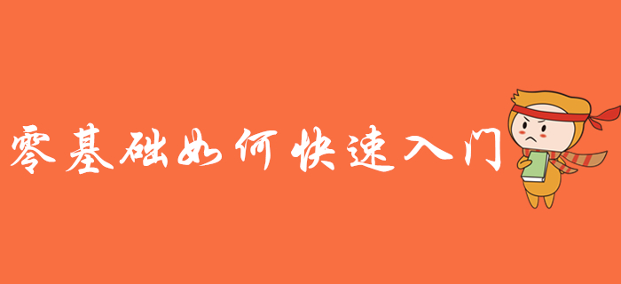 零基礎(chǔ)備考初級(jí)會(huì)計(jì)考試難嗎？如何快速入門(mén),？