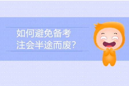 如何避免備考注會(huì)半途而廢？