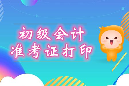 2020年初級會計準(zhǔn)考證打印網(wǎng)址是什么,？