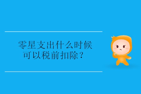 零星支出什么時候可以稅前扣除,？