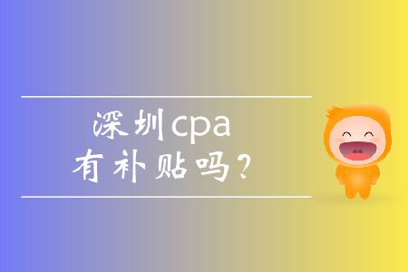 你知道深圳cpa有補(bǔ)貼嗎,？