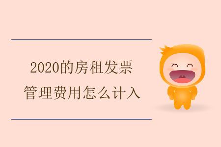 2020的房租發(fā)票,，管理費用怎么計入？