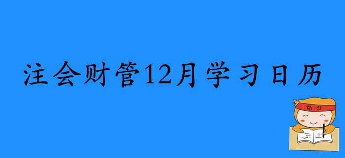 2020年注冊會計師《財管》12月份學習日歷