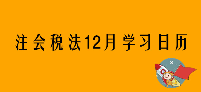 2020年注冊會計師《稅法》12月份學(xué)習(xí)日歷