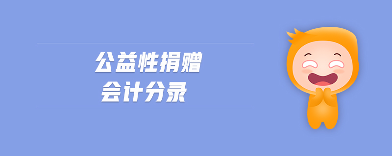 公益性捐贈會計(jì)分錄