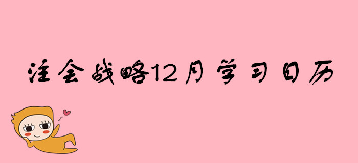 2020年注冊(cè)會(huì)計(jì)師《戰(zhàn)略》12月份學(xué)習(xí)日歷