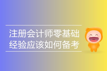 2020年注冊會計師零基礎(chǔ)經(jīng)驗應(yīng)該如何備考,？