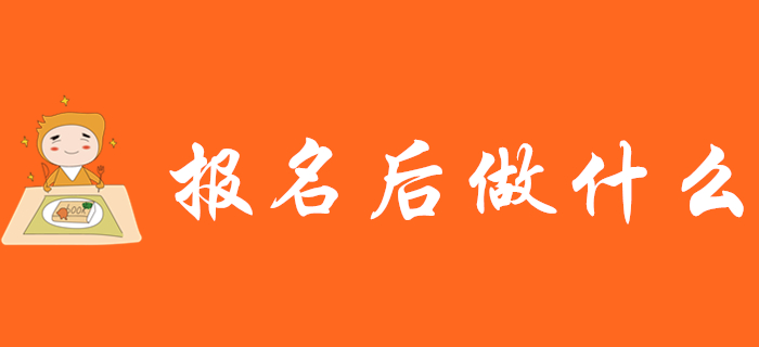 2020年初級會計職稱報名后莫大意,！這些事項要注意！