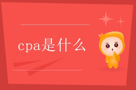 cpa是哪幾個英文單詞的縮寫你了解嗎,？