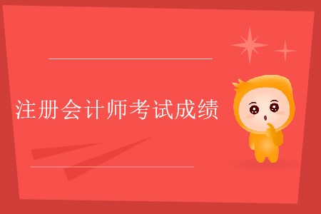 注冊(cè)會(huì)計(jì)師考試成績(jī)要達(dá)到多少分才算合格,？