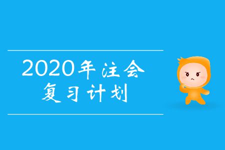 收藏,！2020年注會復(fù)習(xí)計劃