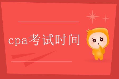 cpa考試時(shí)間大概是每年的幾月份你知道嗎？