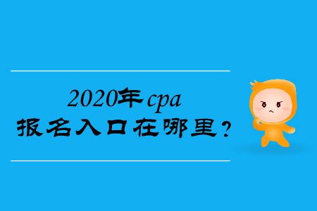 2020年cpa報(bào)名入口在哪里,？