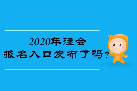 2020年注會報名入口發(fā)布了嗎,？