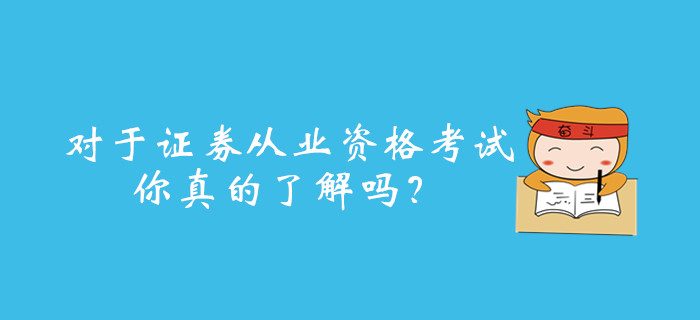 對于證券從業(yè)資格考試,，你真的了解嗎,？