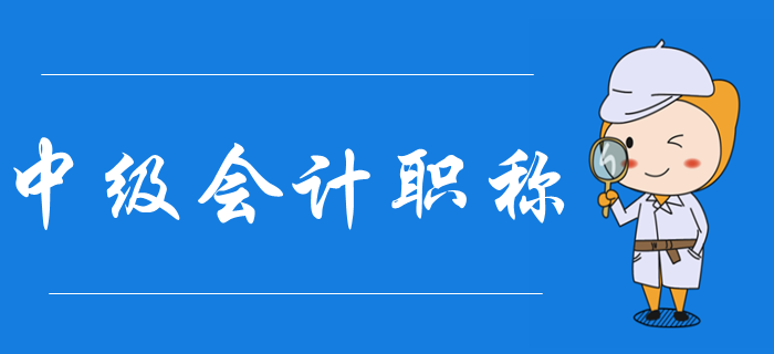 什么是中級(jí)會(huì)計(jì)職稱？中級(jí)會(huì)計(jì)考試報(bào)名有哪些條件,？