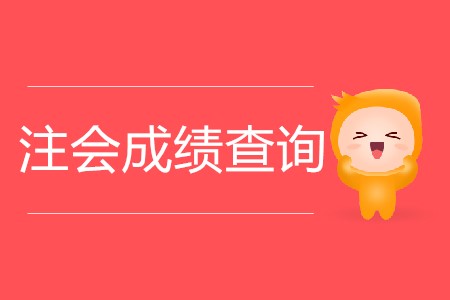 2019年注會成績什么時(shí)候出你知道嗎,？