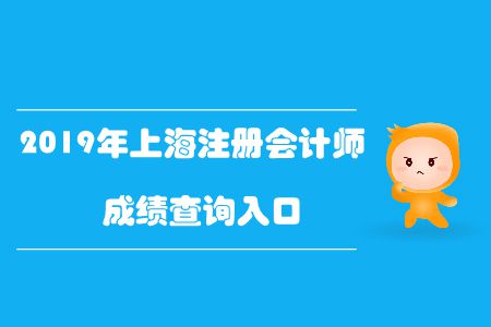 快來看！2019年上海注冊會計師成績查詢?nèi)肟谝验_通