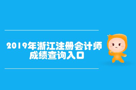 查成績了！2019年浙江注冊會計師成績查詢?nèi)肟谝验_通