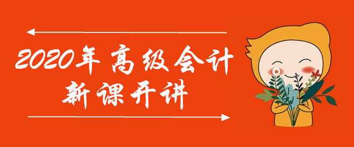 開講啦,！2020年高級(jí)會(huì)計(jì)師考試輔導(dǎo)課程已開課，速來(lái)學(xué)習(xí),！