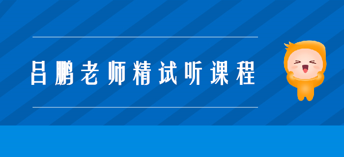 呂鵬老師精彩試聽(tīng),！注會(huì)戰(zhàn)略科目考查規(guī)律有哪些？