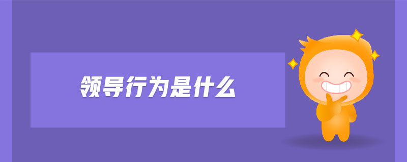 領導行為是什么