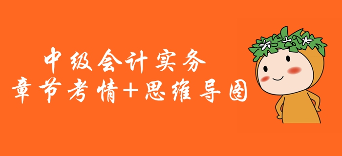 2020年《中級會計實務》第二十章考情分析[附思維導圖]