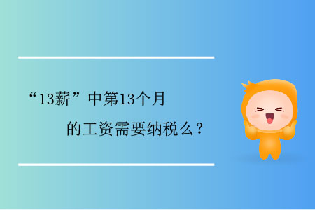 “13薪”中第13個(gè)月的工資需要納稅么,？