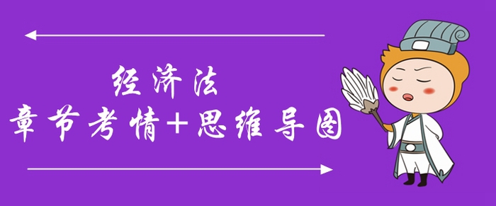 2020年中級會計《經(jīng)濟(jì)法》第三章考情分析[附思維導(dǎo)圖]